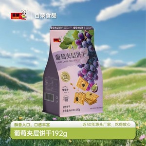 百荣葡萄夹层风味饼干192gX24